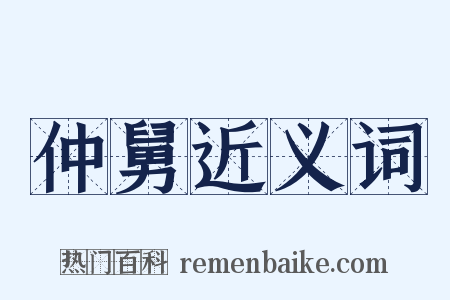 仲舅近义词是什么意思的图片